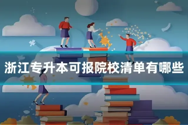 浙江专升本可报院校清单有哪些