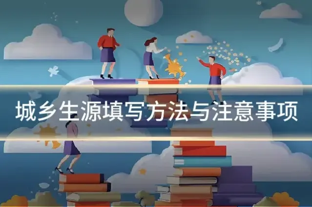 城乡生源填写方法与注意事项