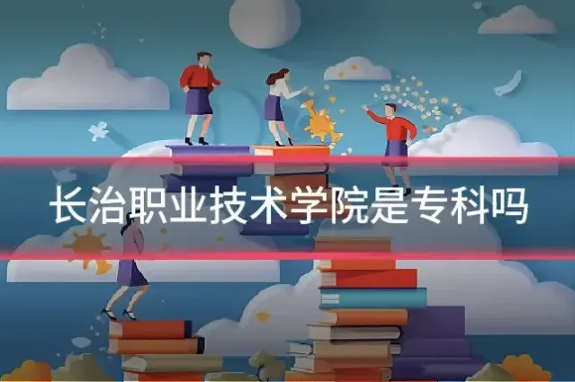 长治职业技术学院是专科吗