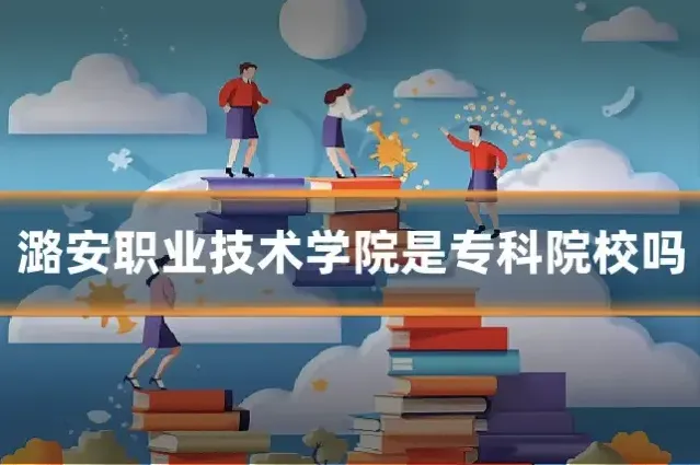 潞安职业技术学院是专科院校吗