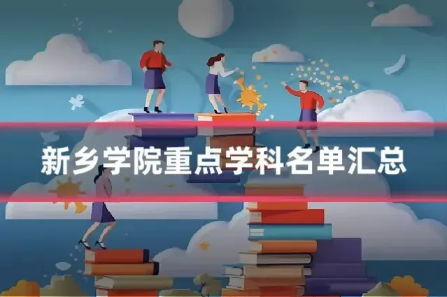 新乡学院重点学科名单汇总