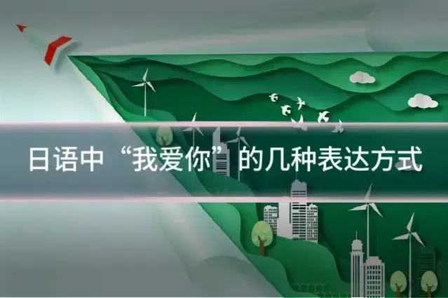 日语中“我爱你”的几种表达方式