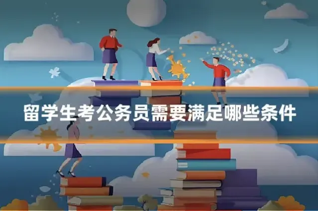 留学生考公务员需要满足哪些条件