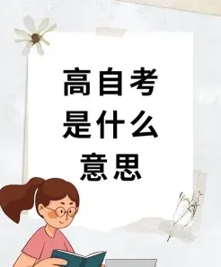 高自考