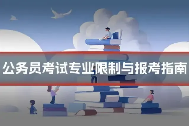 公务员考试专业限制与报考指南