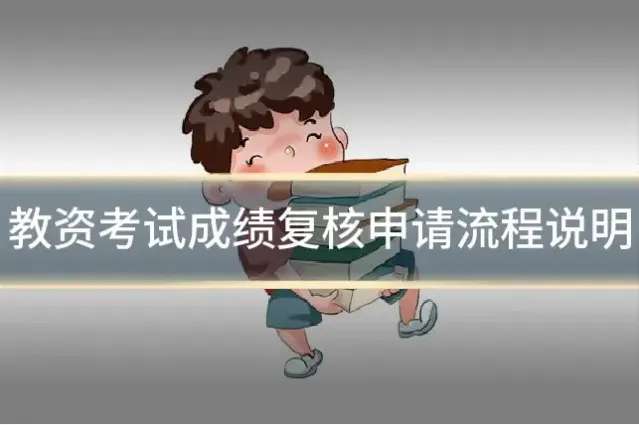 教资考试成绩复核申请流程说明