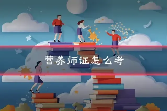 营养师证怎么考