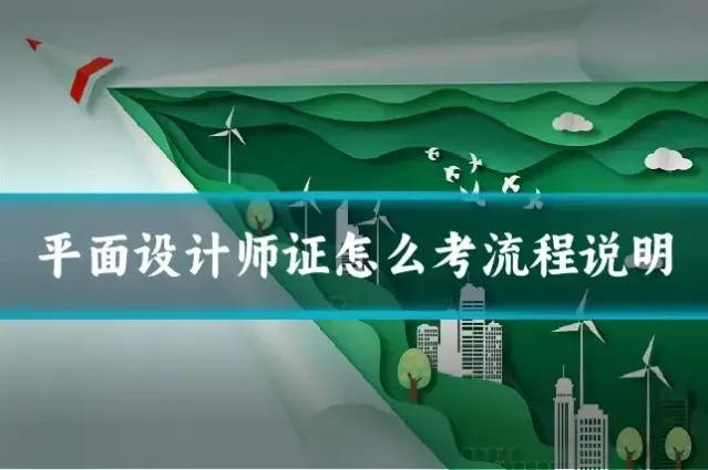 平面设计师证怎么考流程说明