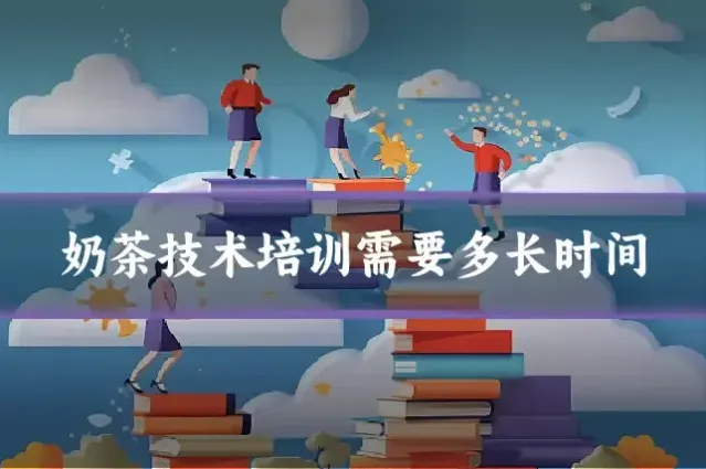 奶茶技术培训需要多长时间
