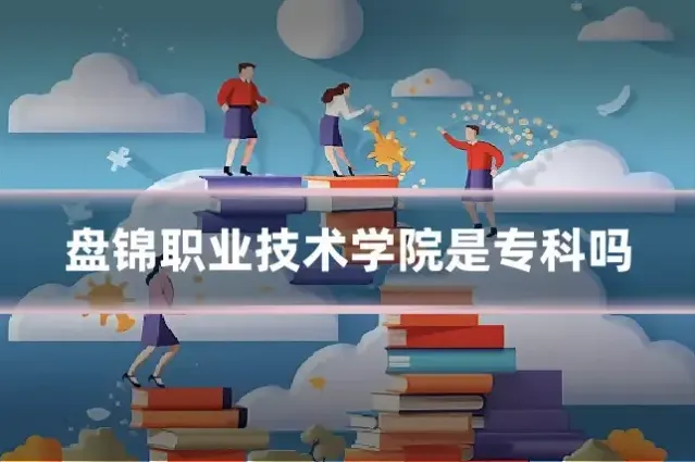 盘锦职业技术学院是专科吗