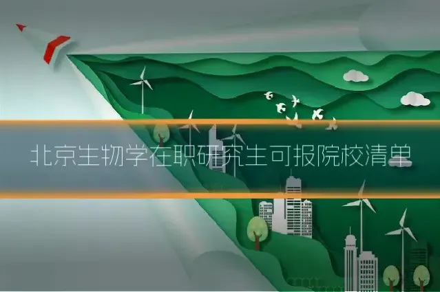 北京生物学在职研究生可报院校清单