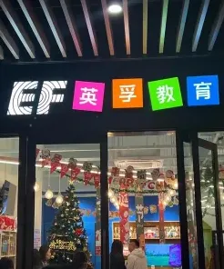 英孚英语