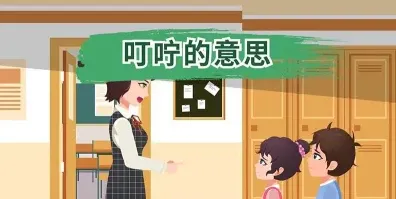 叮咛