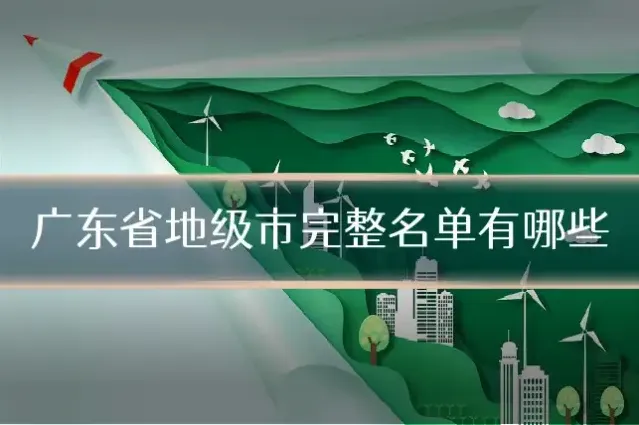 广东省地级市完整名单有哪些