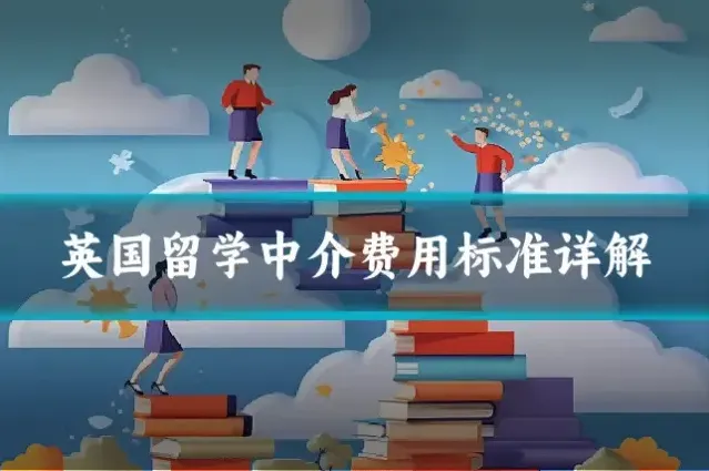 英国留学中介费用标准详解