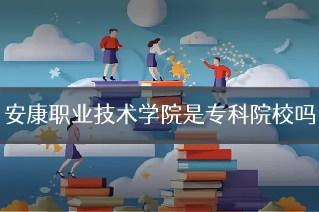 安康职业技术学院是专科院校吗