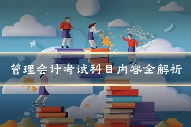 管理会计考试科目内容全解析