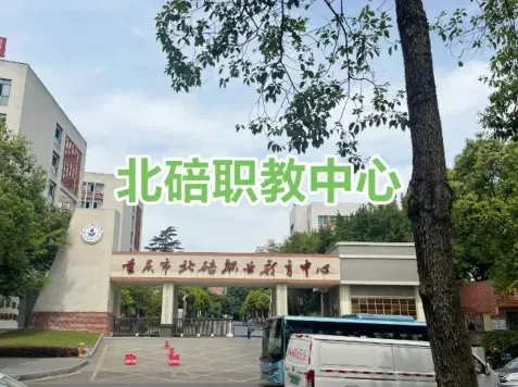 重庆市北碚区
