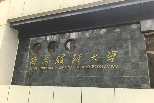 西安财经大学