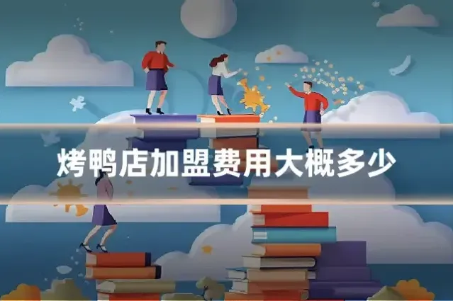 烤鸭店加盟费用大概多少