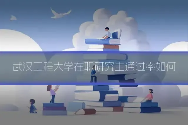 武汉工程大学在职研究生通过率如何