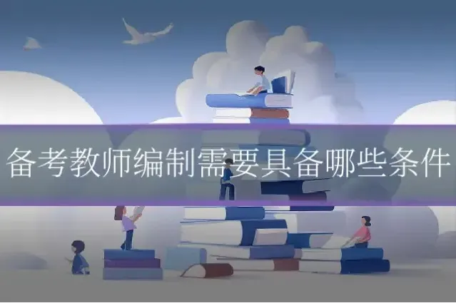 备考教师编制需要具备哪些条件