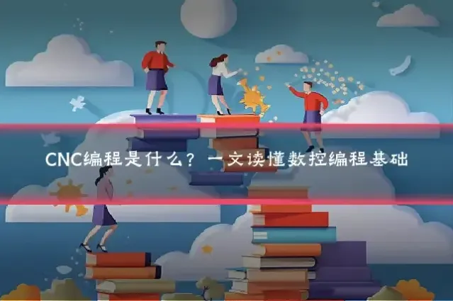 CNC编程是什么?一文读懂数控编程基础