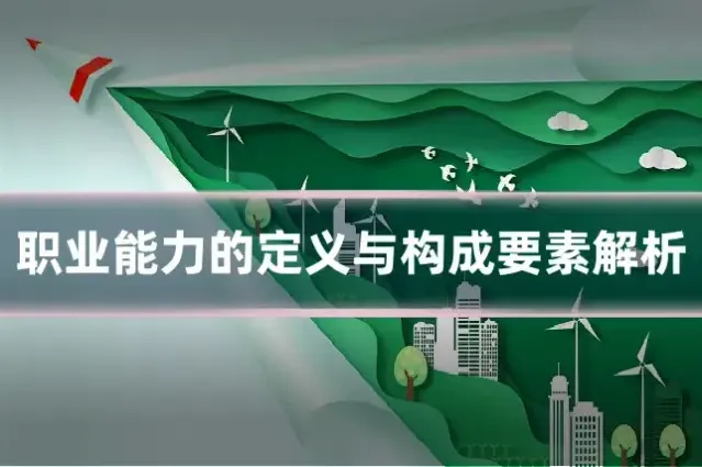 职业能力的定义与构成要素解析