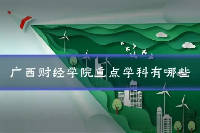 广西财经学院重点学科有哪些