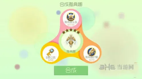 球球大作战雅典娜