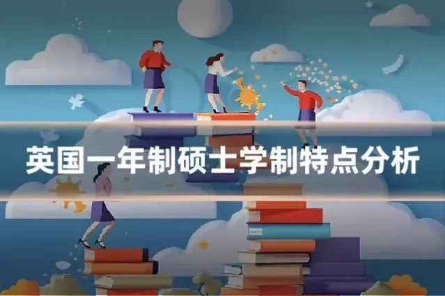 英国一年制硕士学制特点分析