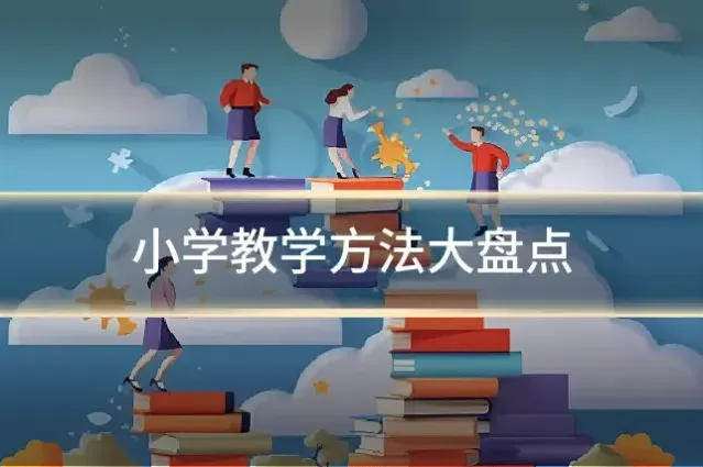小学教学方法大盘点