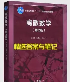 离散数学