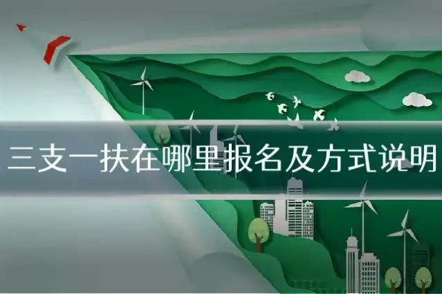 三支一扶在哪里报名及方式说明