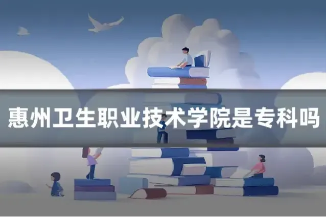 惠州卫生职业技术学院是专科吗