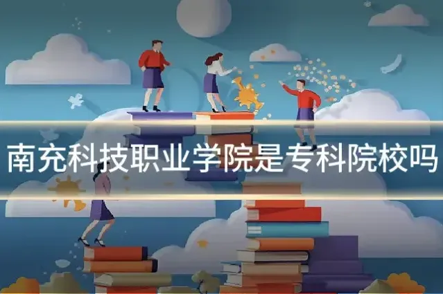 南充科技职业学院是专科院校吗