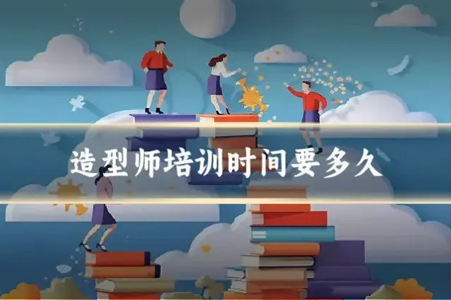 造型师培训时间要多久