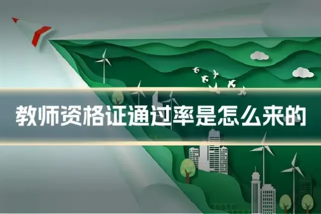教师资格证通过率是怎么来的