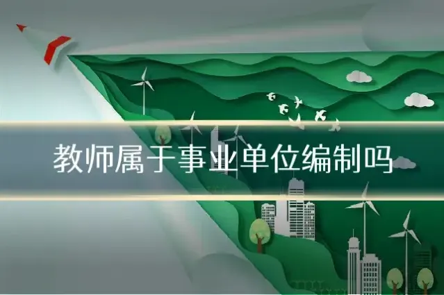教师属于事业单位编制吗