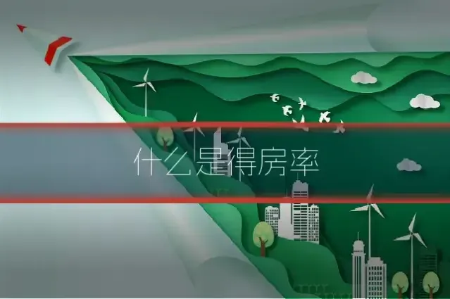 什么是得房率