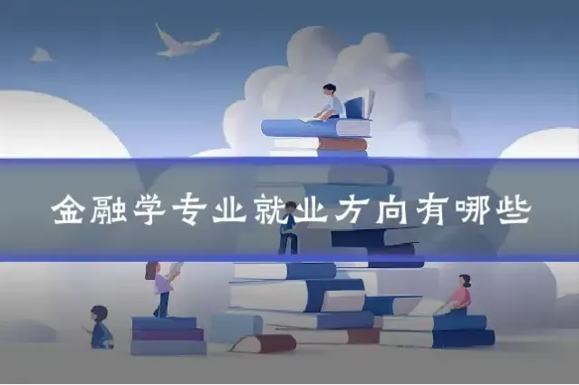 金融学专业就业方向有哪些