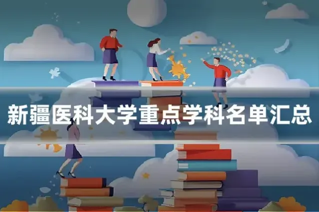 新疆医科大学重点学科名单汇总