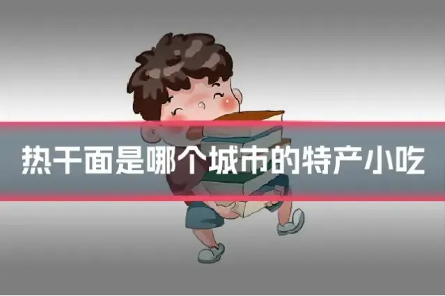 热干面是哪个城市的特产小吃