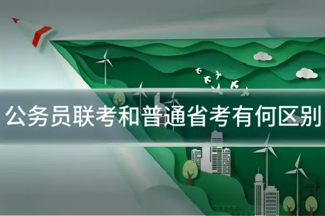 公务员联考和普通省考有何区别