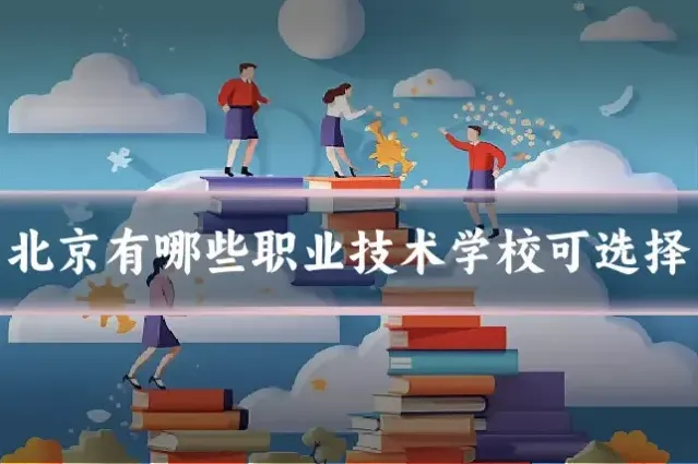北京有哪些职业技术学校可选择