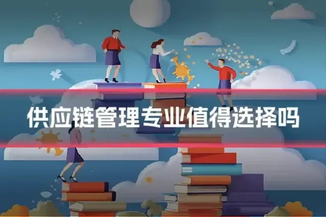 供应链管理专业值得选择吗