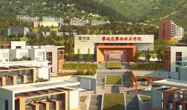 攀西