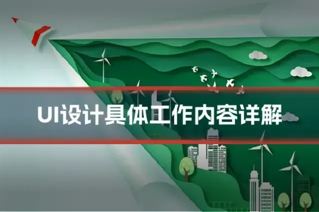 UI设计具体工作内容详解