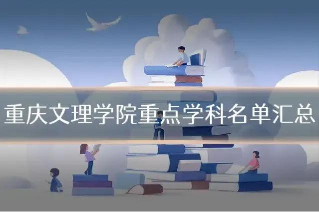 重庆文理学院重点学科名单汇总