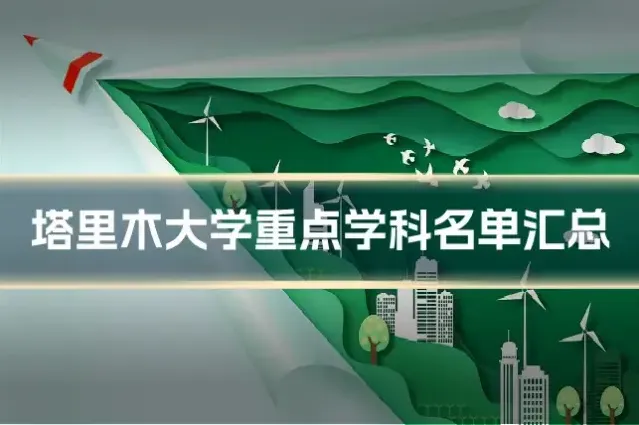 塔里木大学重点学科名单汇总